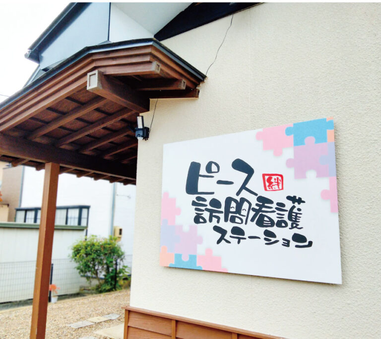 ピース訪問看護ステーション